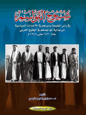 cover image of شيوخ القواسم في رأس الخيمة و دورهم في الأحداث السياسية من بداية تواجدهم في الخليج العربي عام 1820 حتى 1948 م